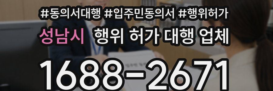 성남시 행위 허가 대행 업체