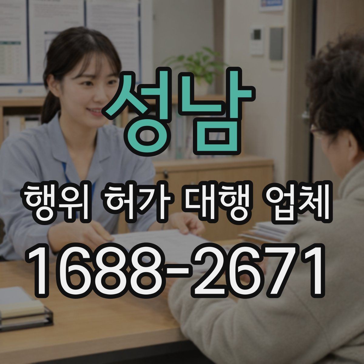 성남 행위 허가 대행 업체 보완서류 제출 기한 놓치지 않는 법