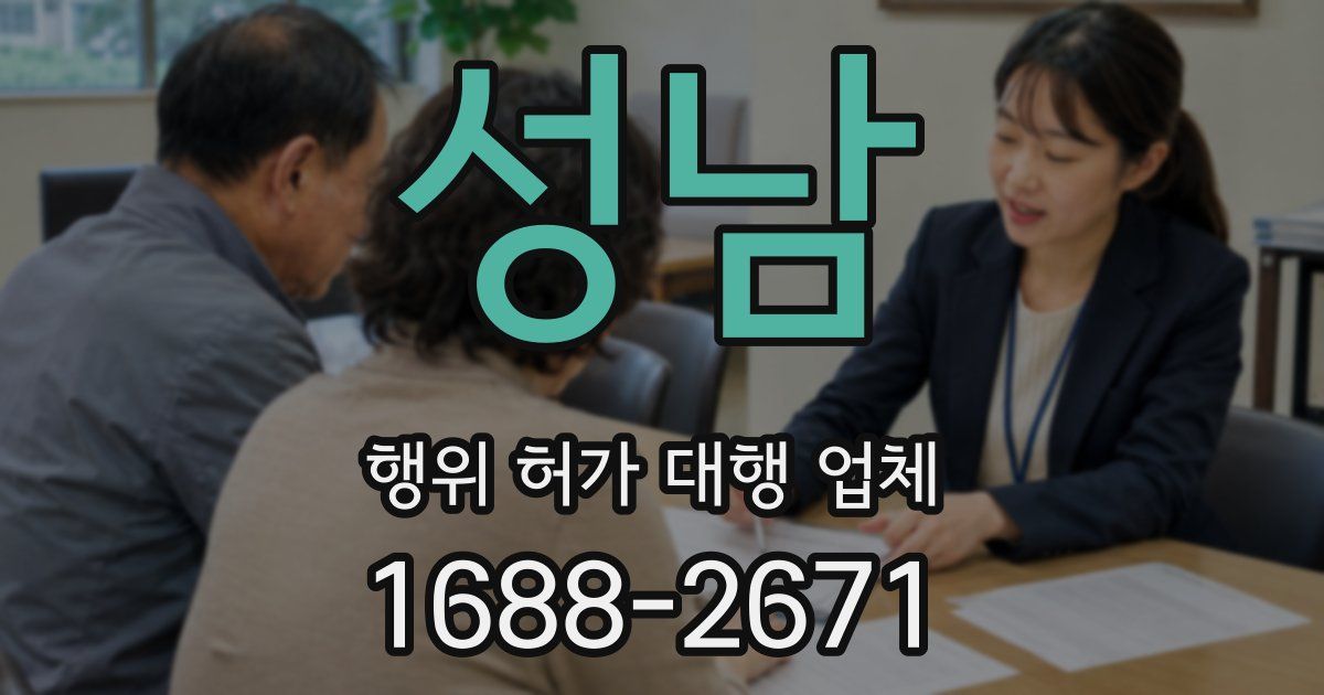 성남 행위 허가 대행 업체