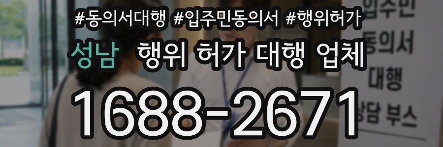 성남 행위 허가 대행 업체