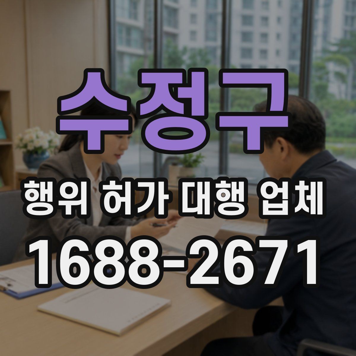 수정구 행위 허가 대행 업체 현장 자료가 부족할 때 지연되는 이유