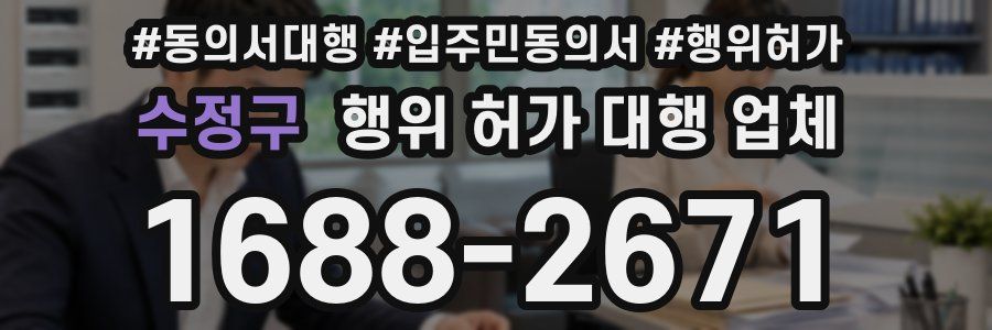 수정구 행위 허가 대행 업체
