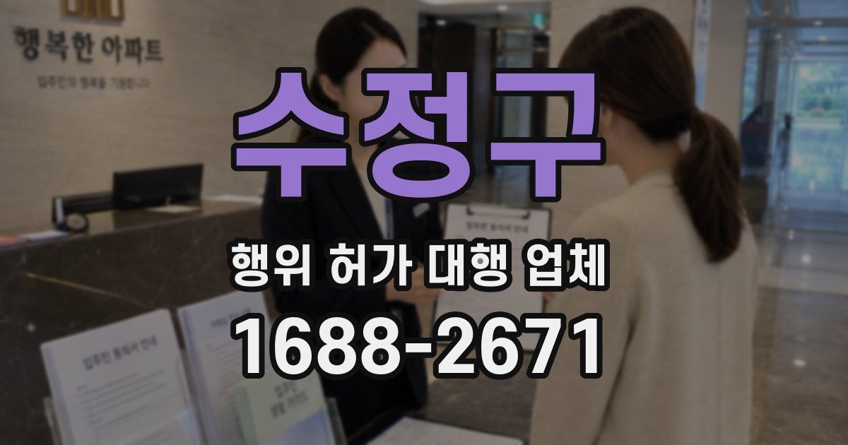 수정구 행위 허가 대행 업체