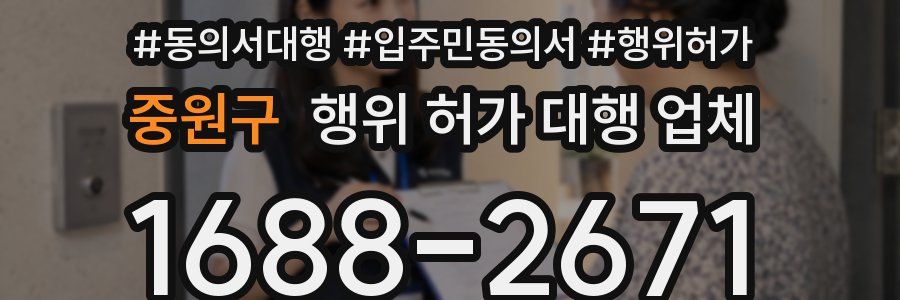 중원구 행위 허가 대행 업체