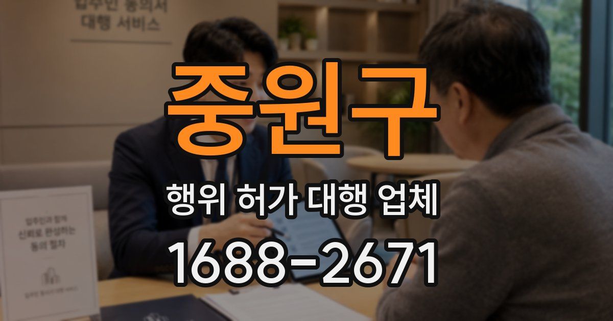 중원구 행위 허가 대행 업체