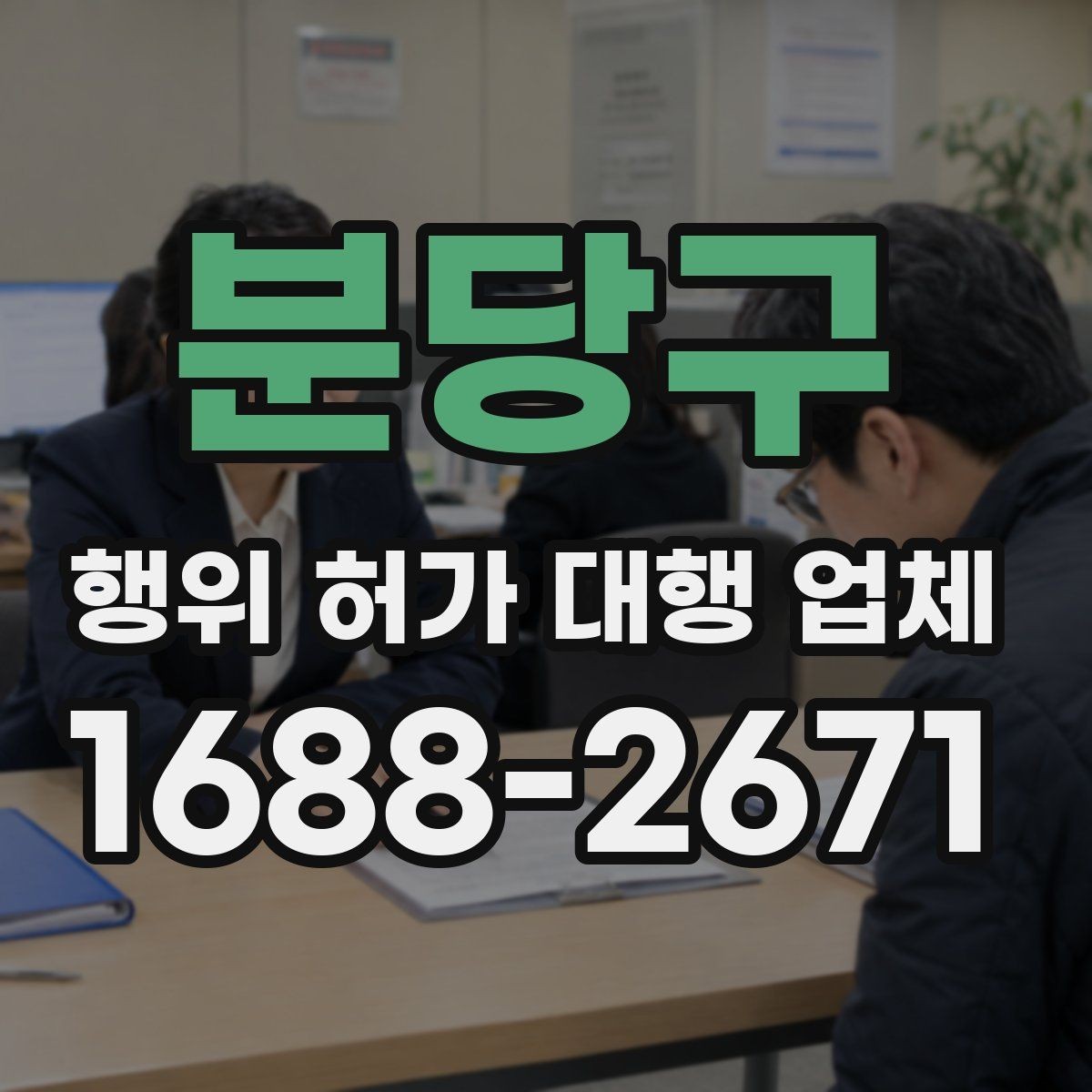 분당구 행위 허가 대행 업체 민원 대응 경험이 중요한 상황