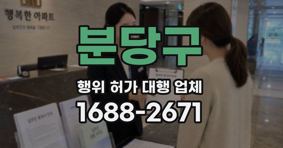분당구 행위 허가 대행 업체