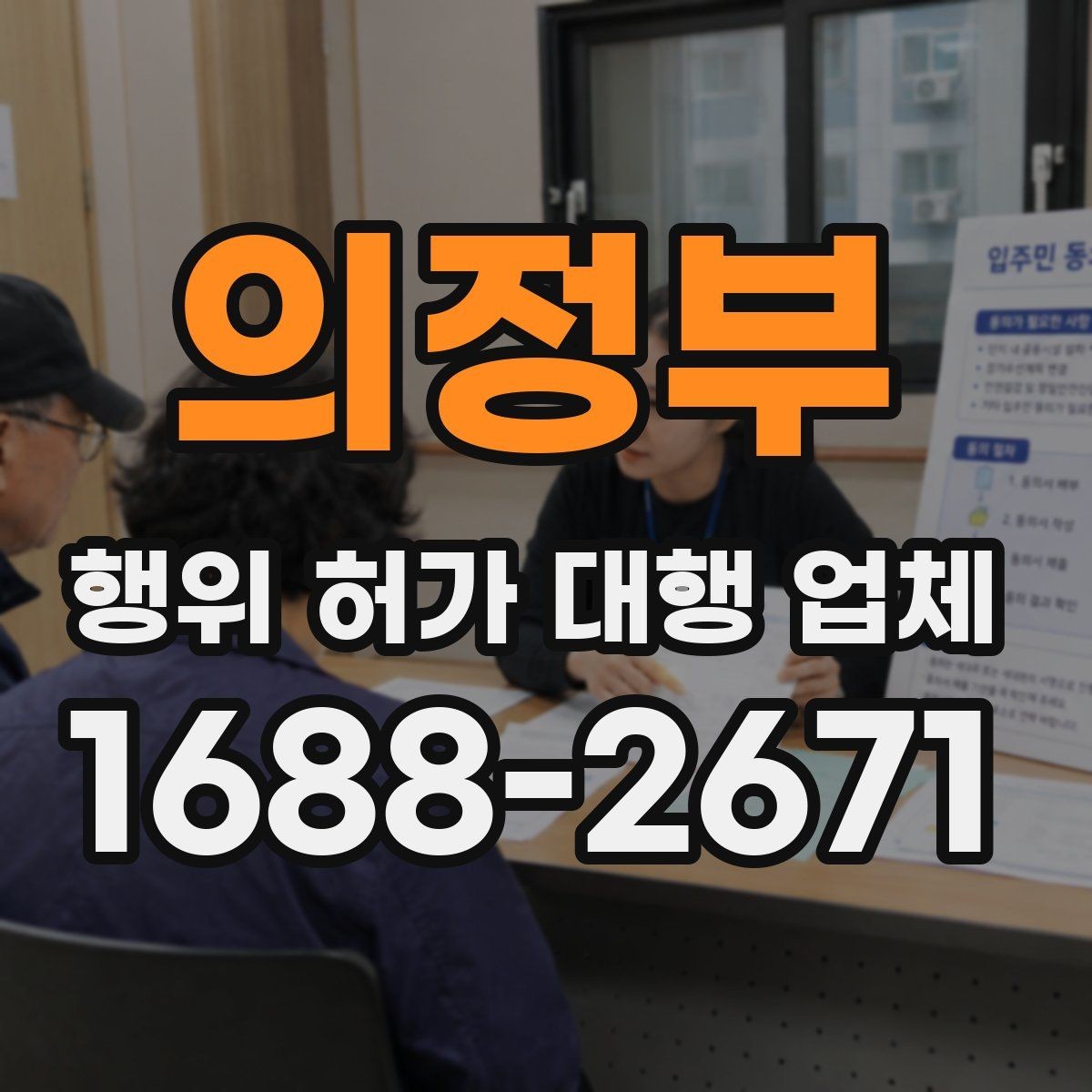 의정부 행위 허가 대행 업체 상담 전에 챙기면 좋은 기본 자료