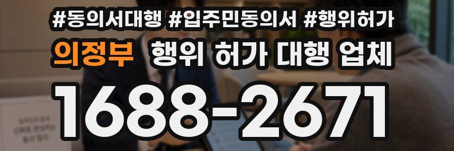 의정부 행위 허가 대행 업체