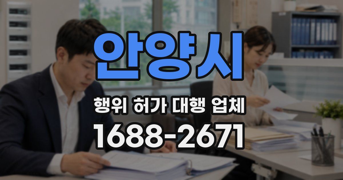 안양시 행위 허가 대행 업체