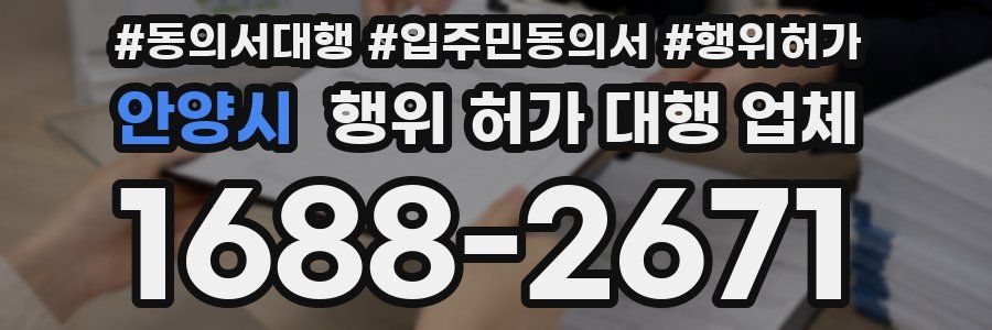 안양시 행위 허가 대행 업체