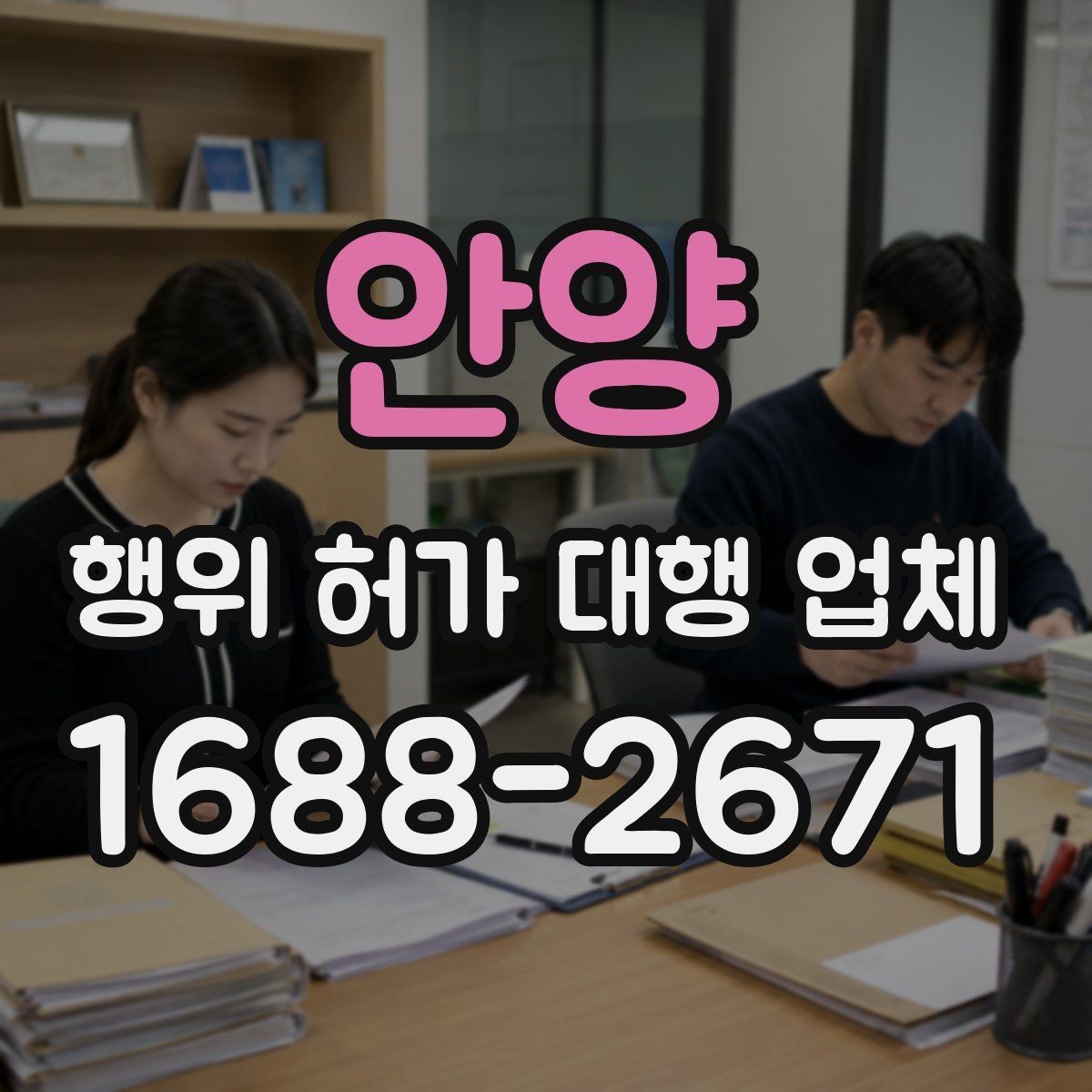 안양 행위 허가 대행 업체 토지 종류별 허가 검토 포인트