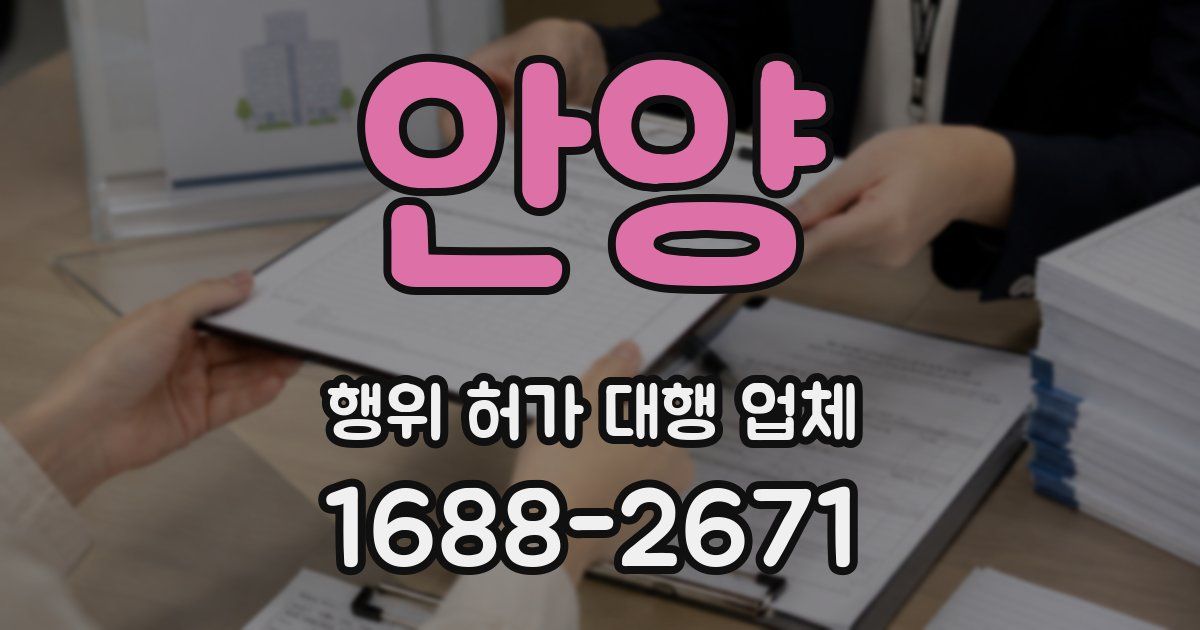 안양 행위 허가 대행 업체
