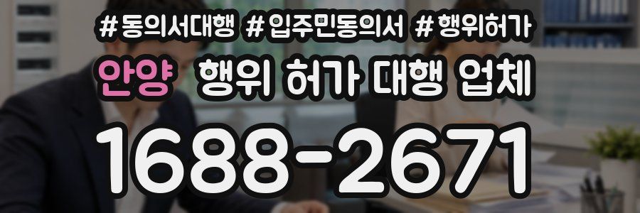 안양 행위 허가 대행 업체