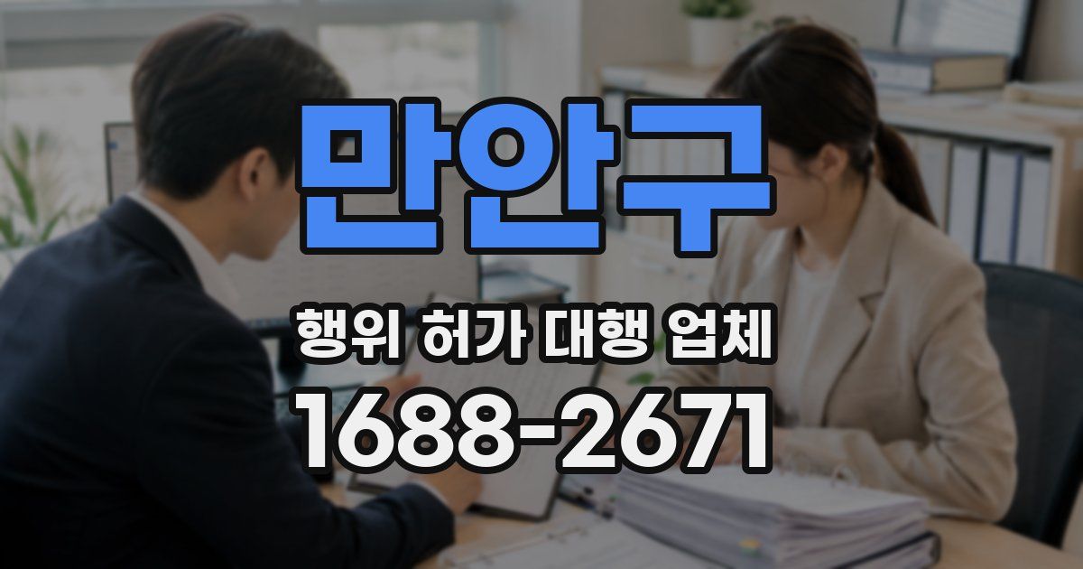 만안구 행위 허가 대행 업체