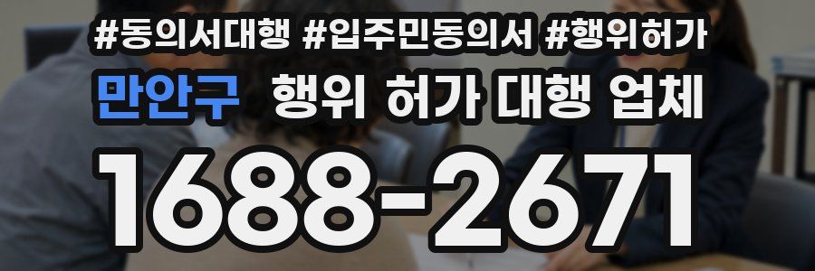 만안구 행위 허가 대행 업체