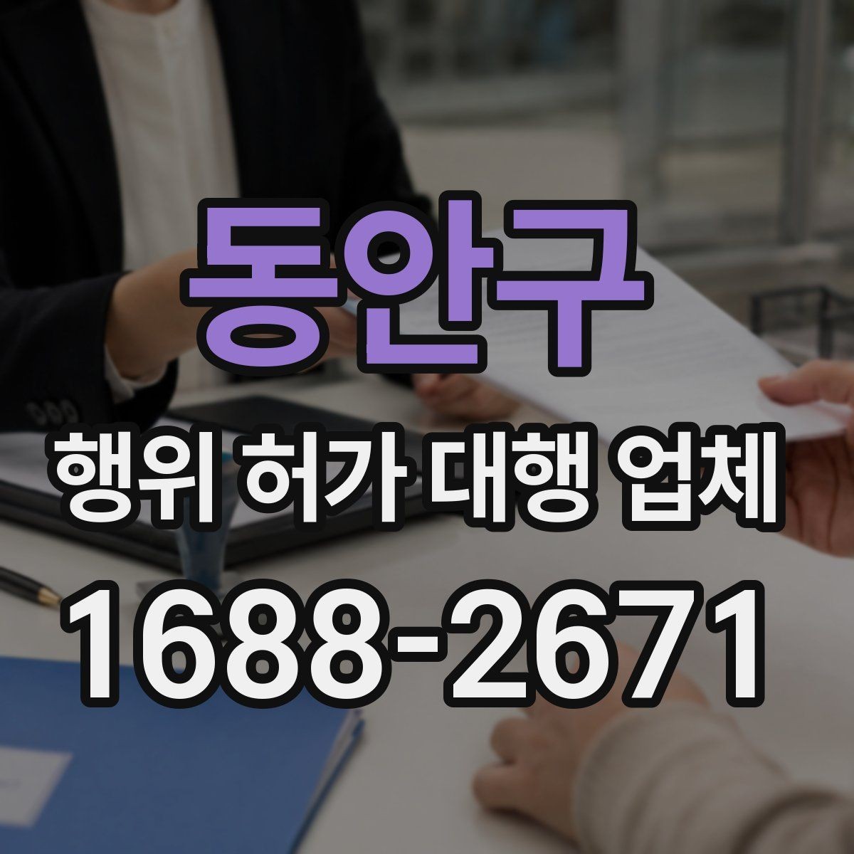 동안구 행위 허가 대행 업체 현장 사진과 측량자료를 정리하는 방법