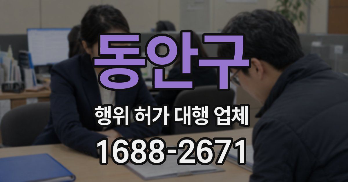 동안구 행위 허가 대행 업체
