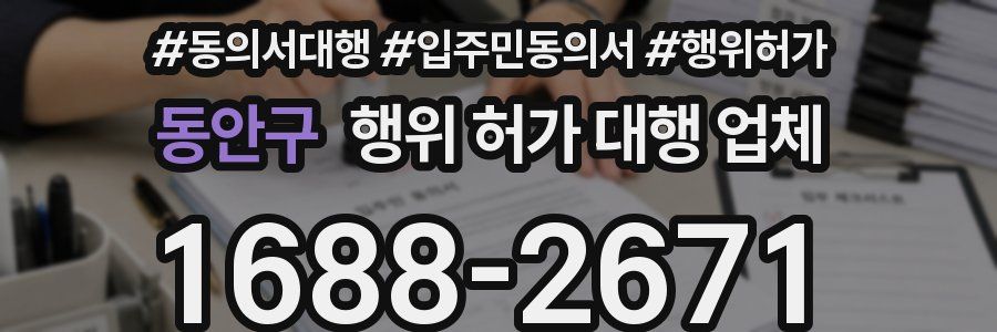 동안구 행위 허가 대행 업체