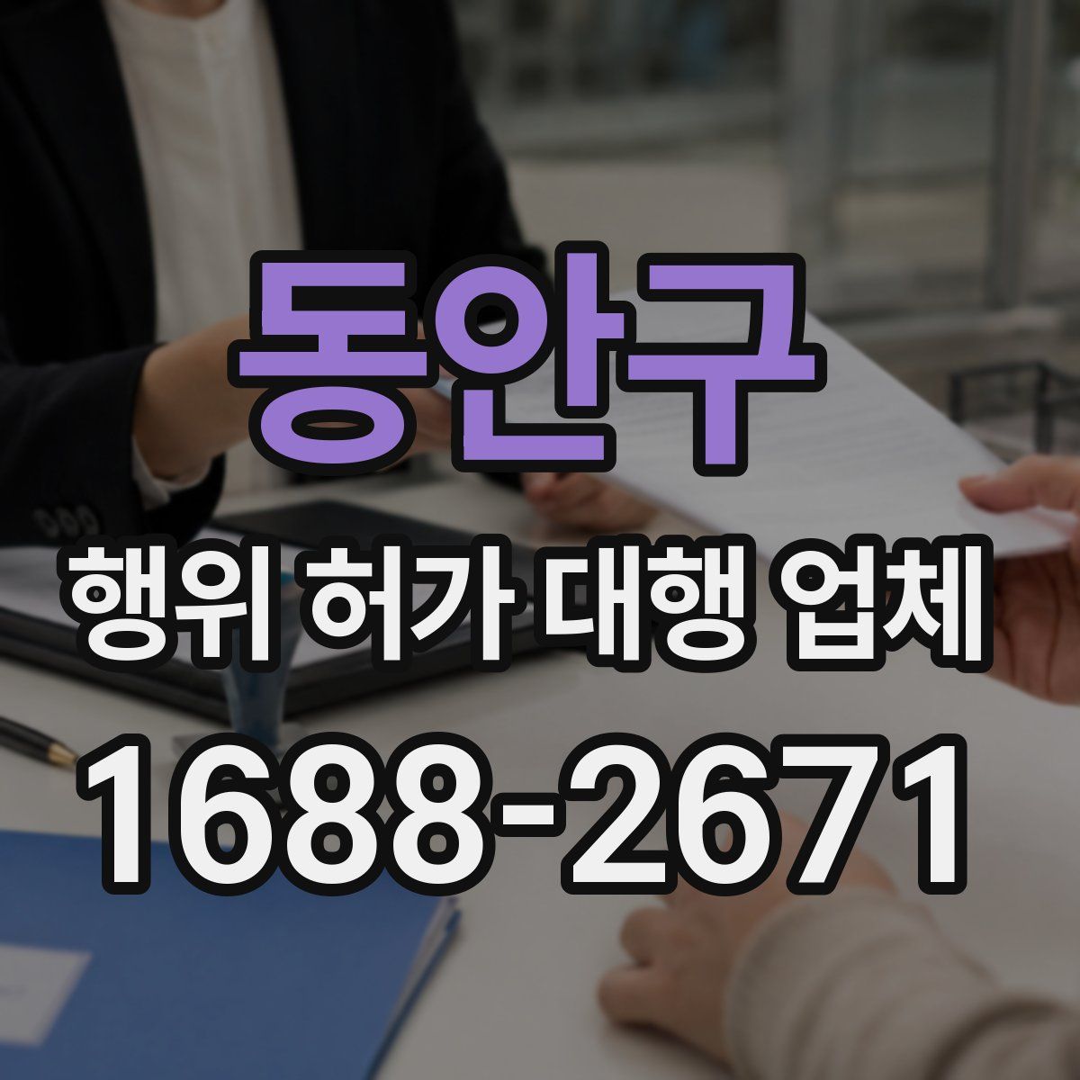 동안구 행위 허가 대행 업체