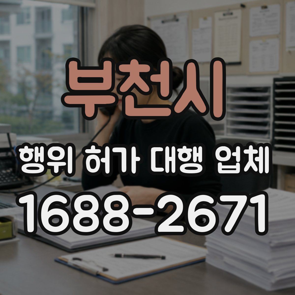 부천시 행위 허가 대행 업체 상담 전에 준비하면 좋은 기본 자료