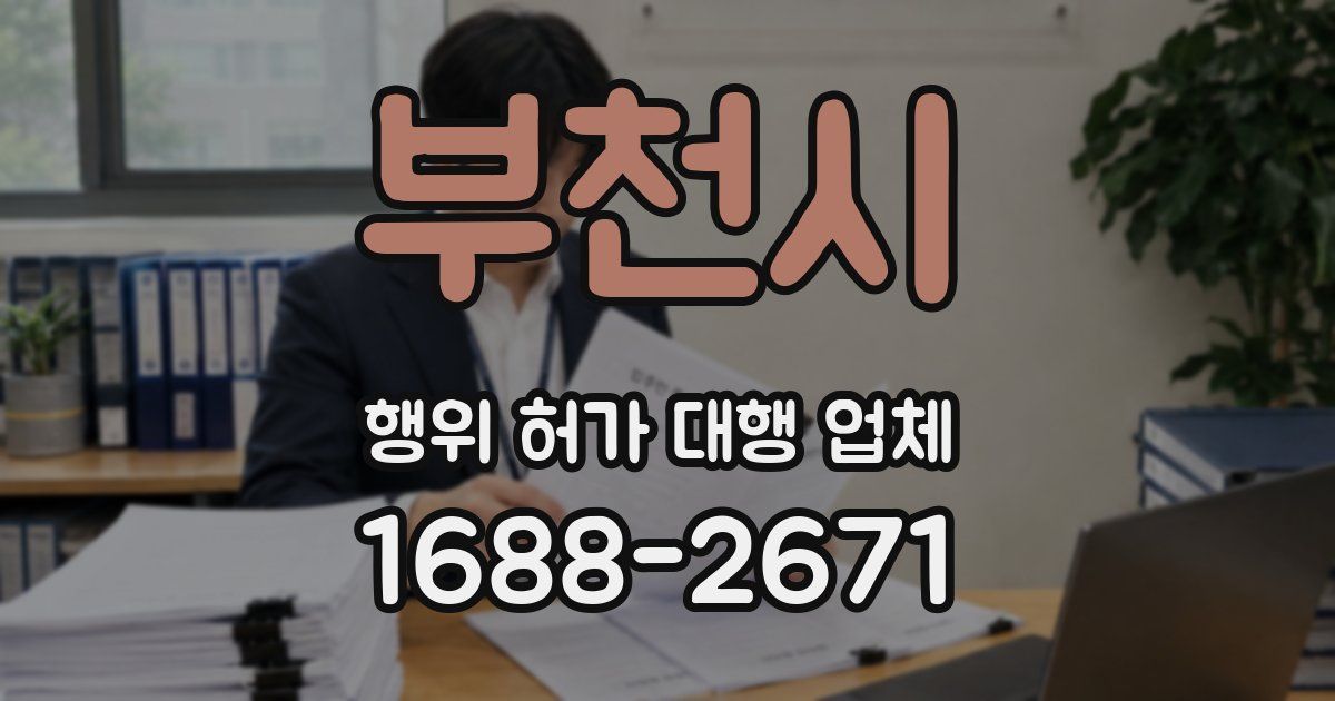 부천시 행위 허가 대행 업체