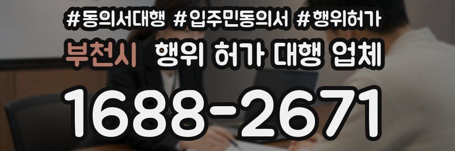 부천시 행위 허가 대행 업체