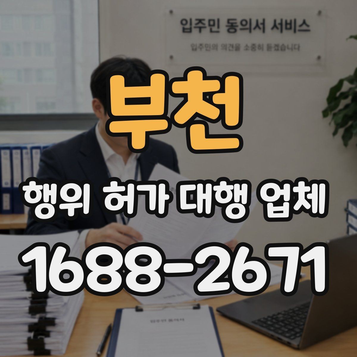 부천 행위 허가 대행 업체 건축사와 측량 협업이 필요한 경우
