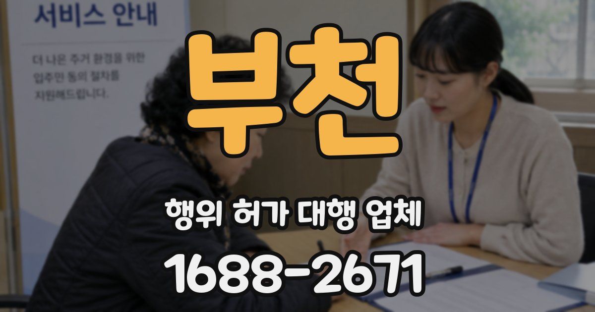 부천 행위 허가 대행 업체