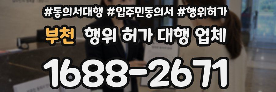 부천 행위 허가 대행 업체