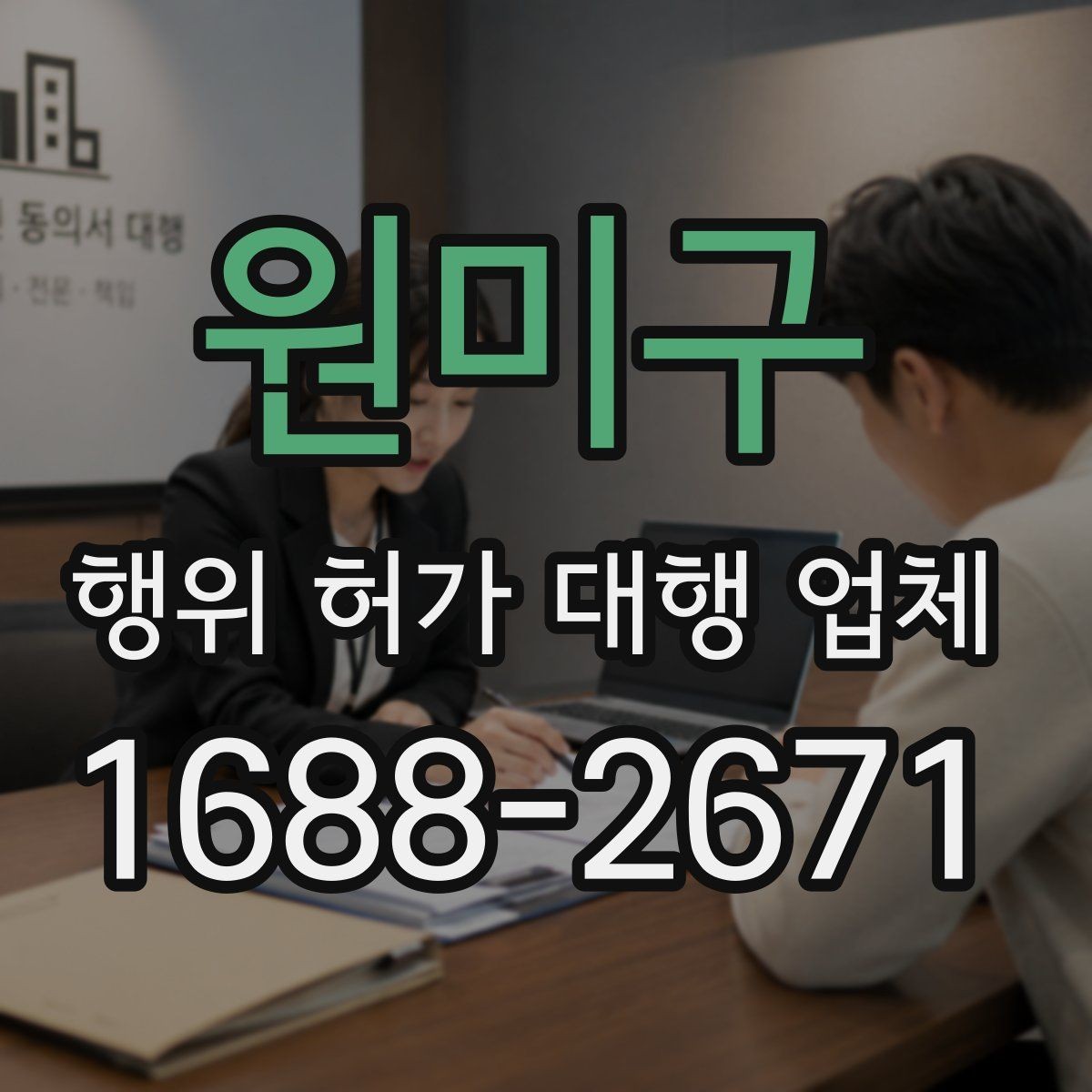 원미구 행위 허가 대행 업체 인허가 도면 수정이 반복되는 원인