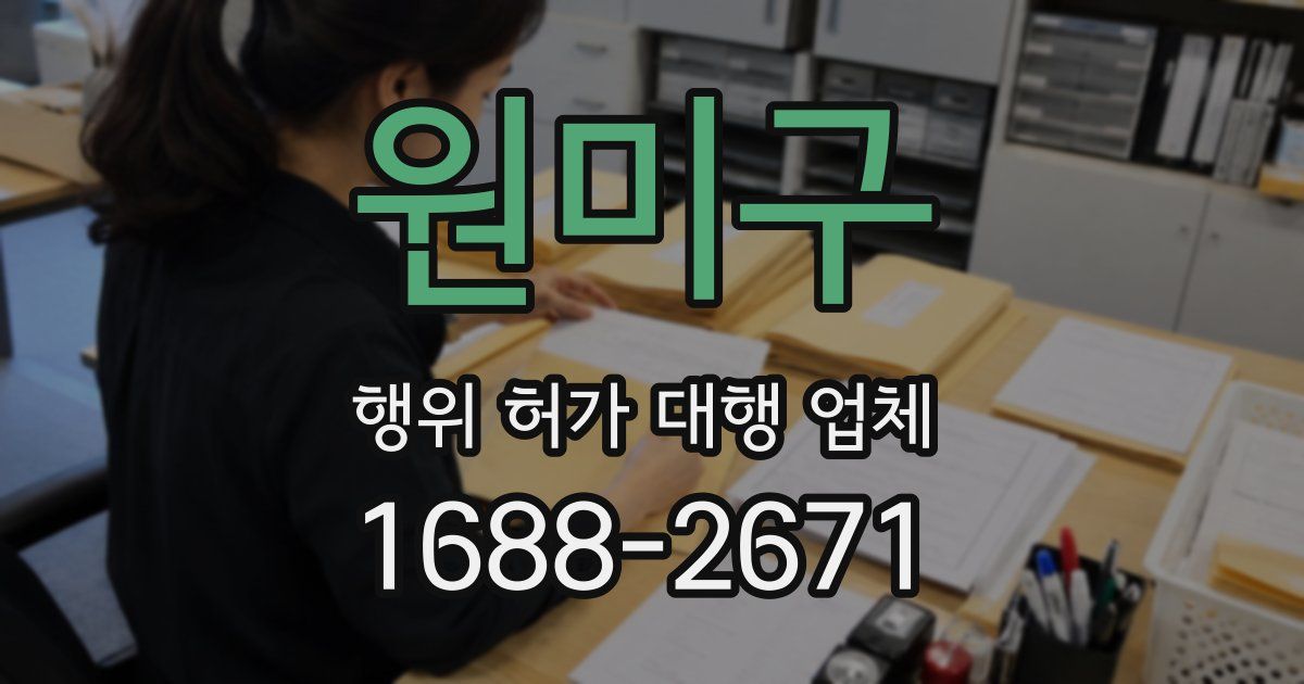 원미구 행위 허가 대행 업체