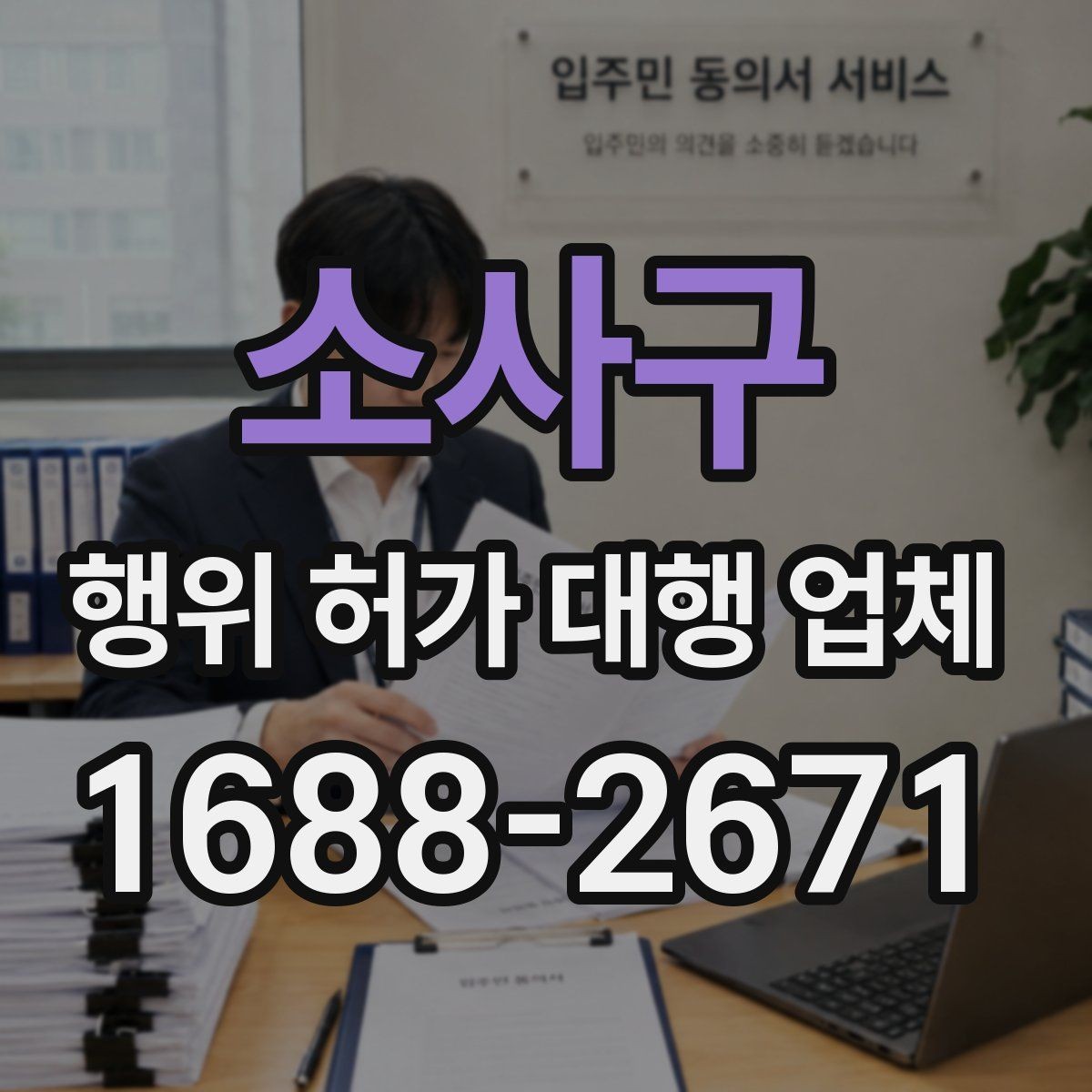 소사구 행위 허가 대행 업체 임야 개발 전 확인해야 할 조건
