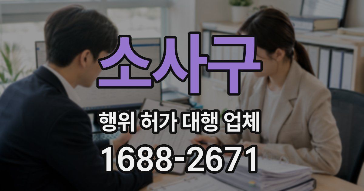 소사구 행위 허가 대행 업체