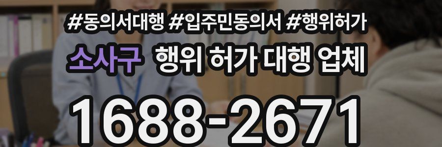 소사구 행위 허가 대행 업체