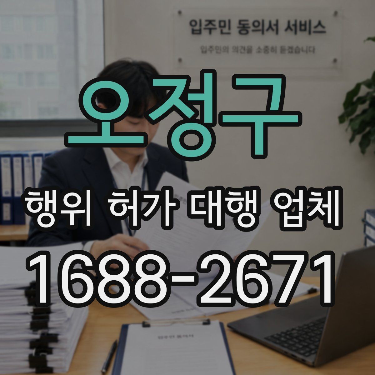 오정구 행위 허가 대행 업체 제출서류 누락을 줄이는 준비 순서