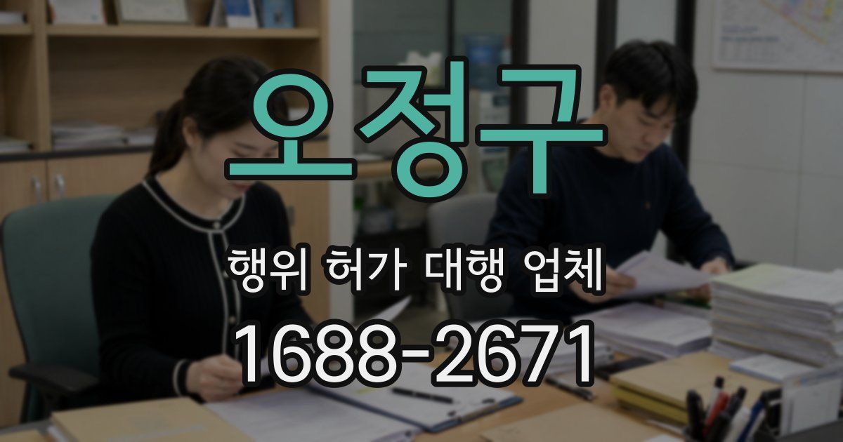 오정구 행위 허가 대행 업체