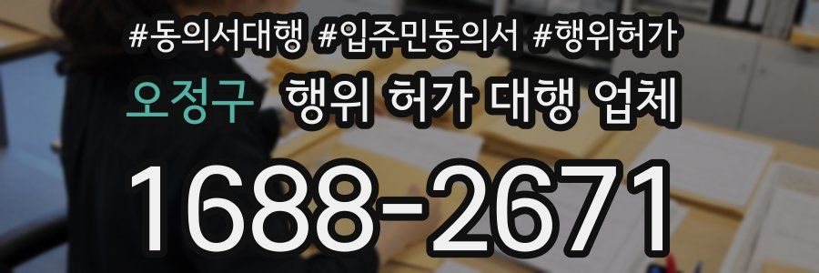오정구 행위 허가 대행 업체