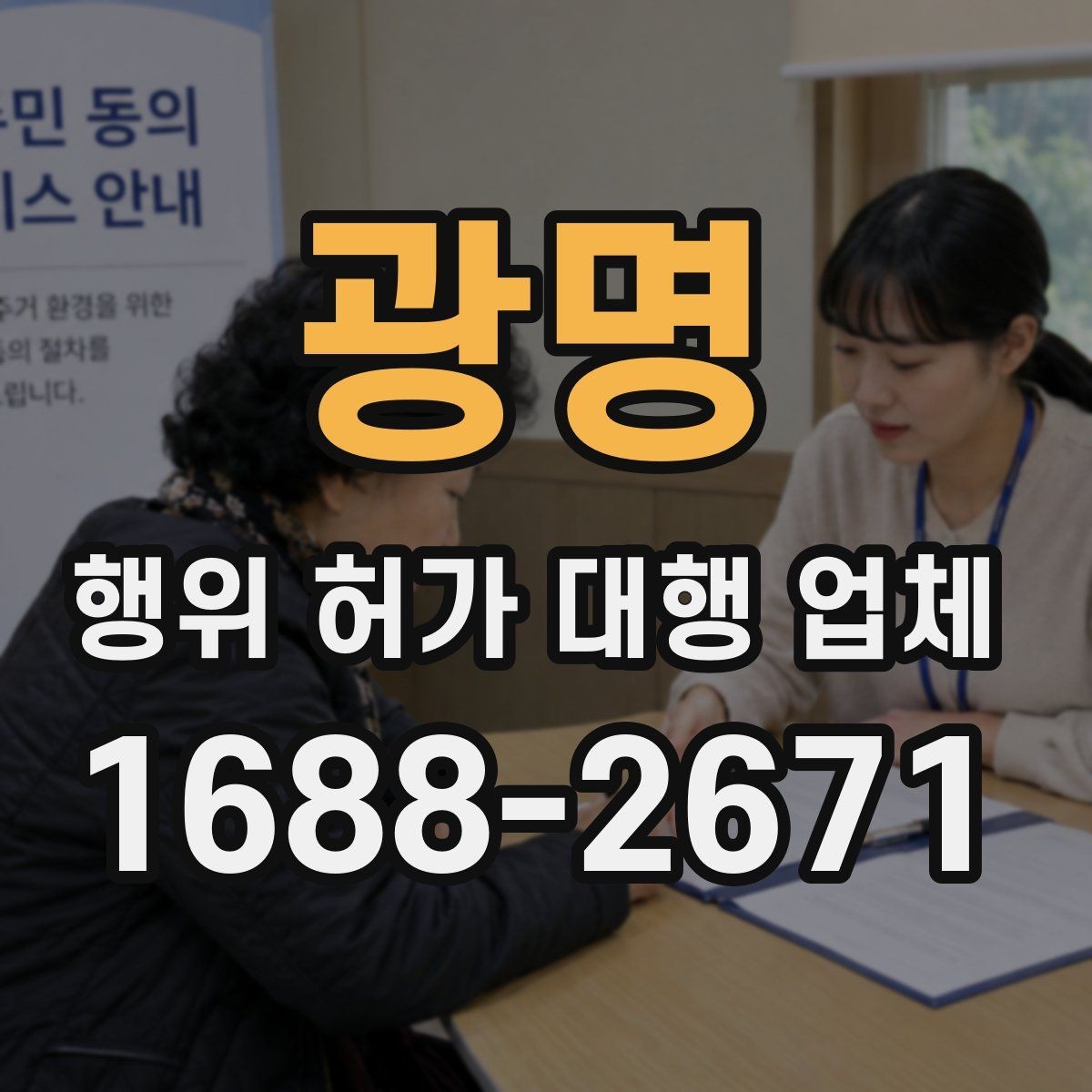 광명 행위 허가 대행 업체 비용보다 먼저 봐야 할 실무 범위