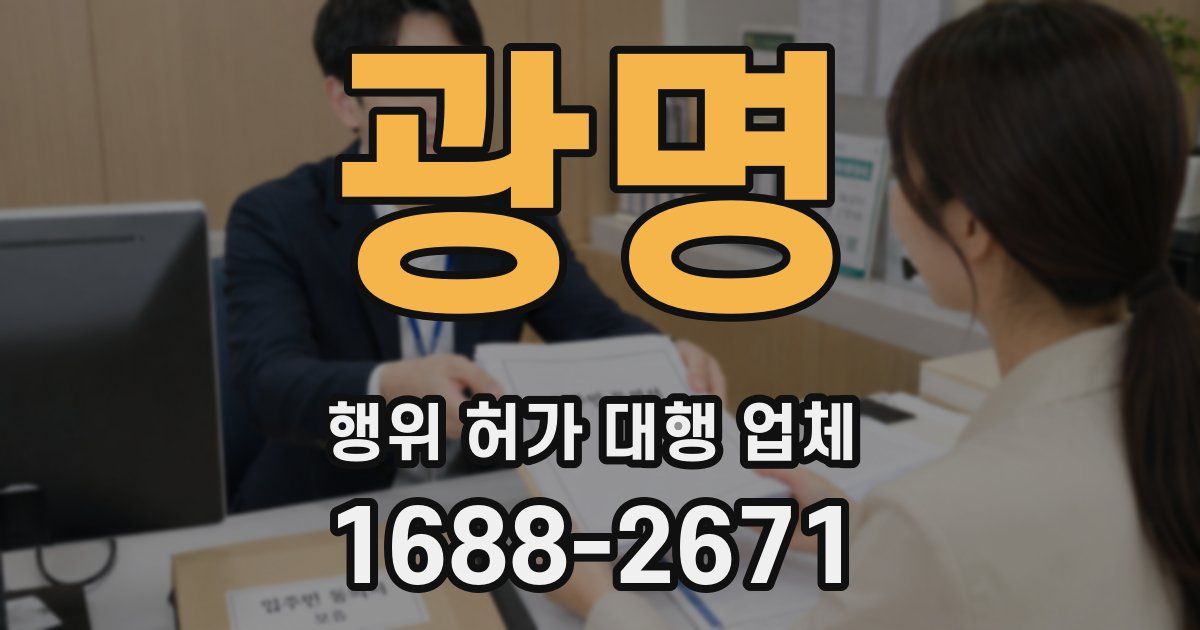 광명 행위 허가 대행 업체