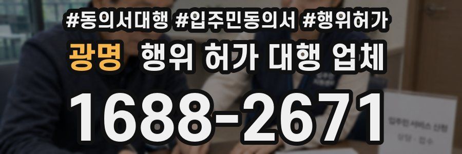 광명 행위 허가 대행 업체