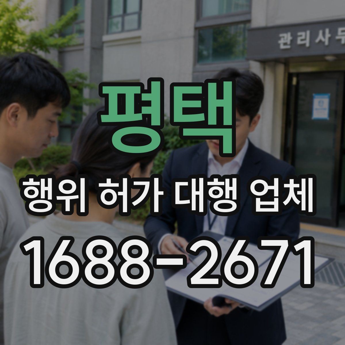 평택 행위 허가 대행 업체 수수료 안에 포함되는 실무 범위