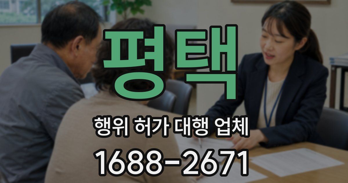 평택 행위 허가 대행 업체