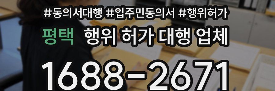 평택 행위 허가 대행 업체