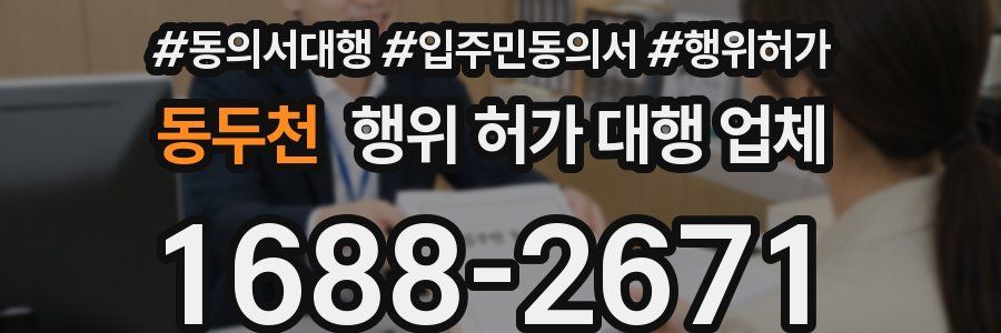 동두천 행위 허가 대행 업체