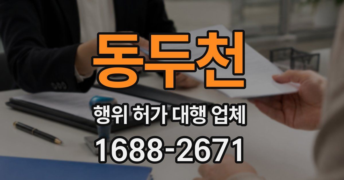 동두천 행위 허가 대행 업체
