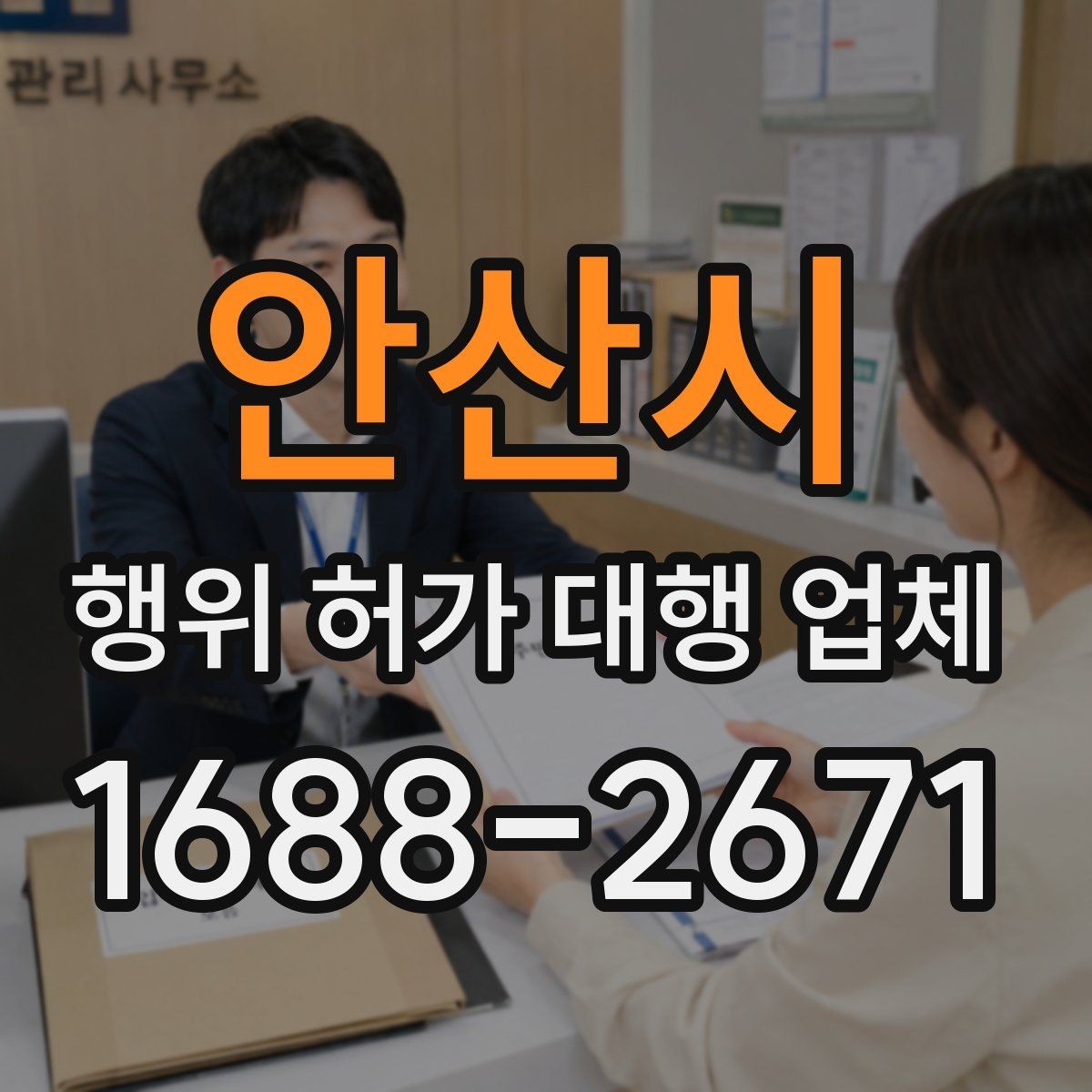안산시 행위 허가 대행 업체 인허가 도면과 제출서류 준비 요령