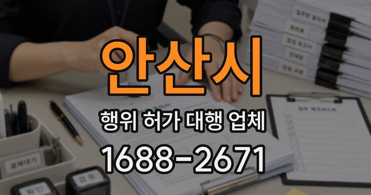 안산시 행위 허가 대행 업체