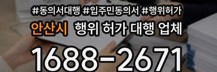안산시 행위 허가 대행 업체