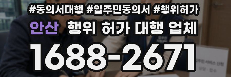 안산 행위 허가 대행 업체